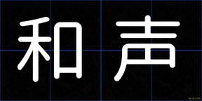 和声