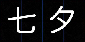七夕
