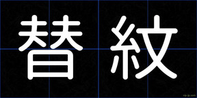 替紋