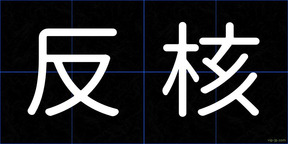 反核