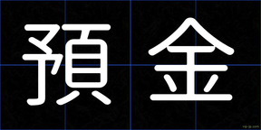 預金