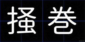 掻巻