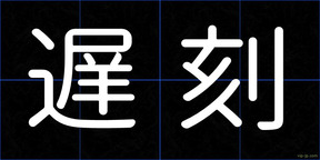 遅刻