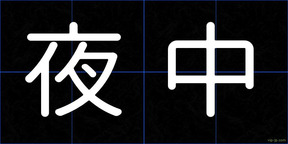夜中