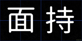 面持
