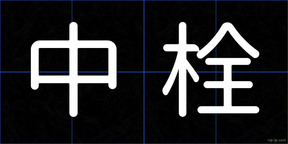中栓