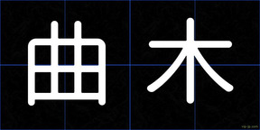 曲木