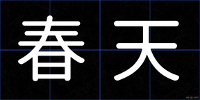 春天