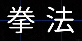 拳法