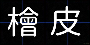 檜皮