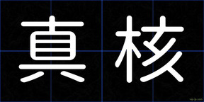 真核