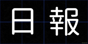 日報