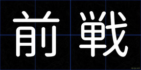 前戦