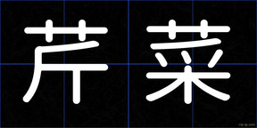 芹菜