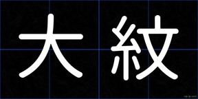 大紋