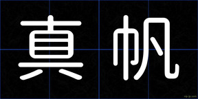 真帆