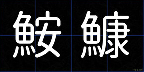 鮟鱇