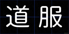 道服