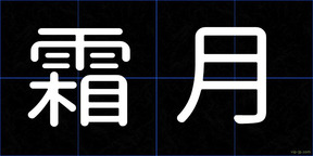 霜月