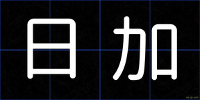 日加