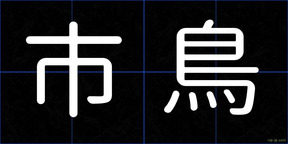 市鳥
