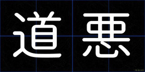 道悪