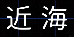 近海