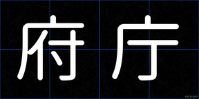 府庁