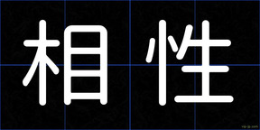 相性