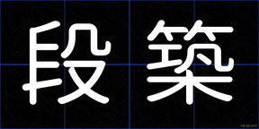 段築