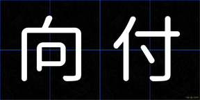 向付