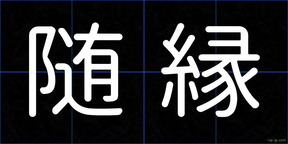 随縁