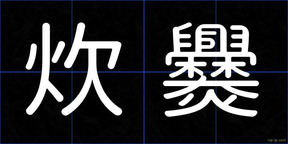 炊爨