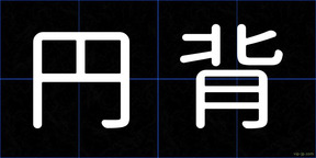 円背