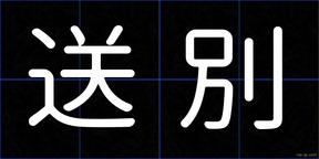 送別