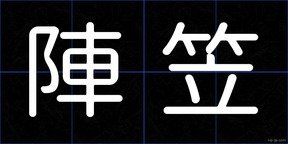 陣笠