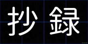 抄録