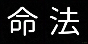 命法