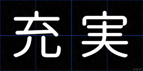 充実