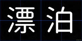 漂泊