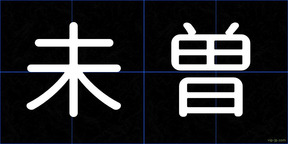 未曽