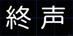 終声