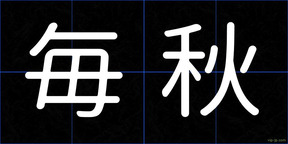 毎秋
