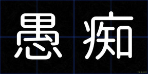 愚痴
