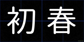 初春