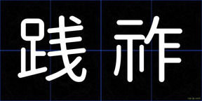 践祚