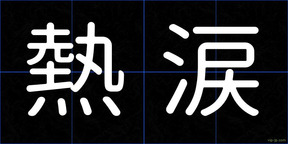 熱涙
