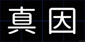 真因