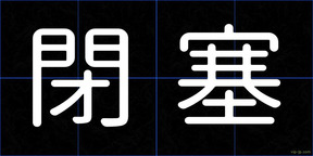 閉塞
