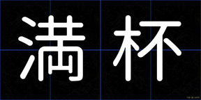 満杯